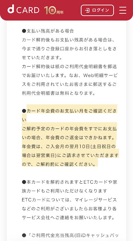 Dカードの解約についての説明画面