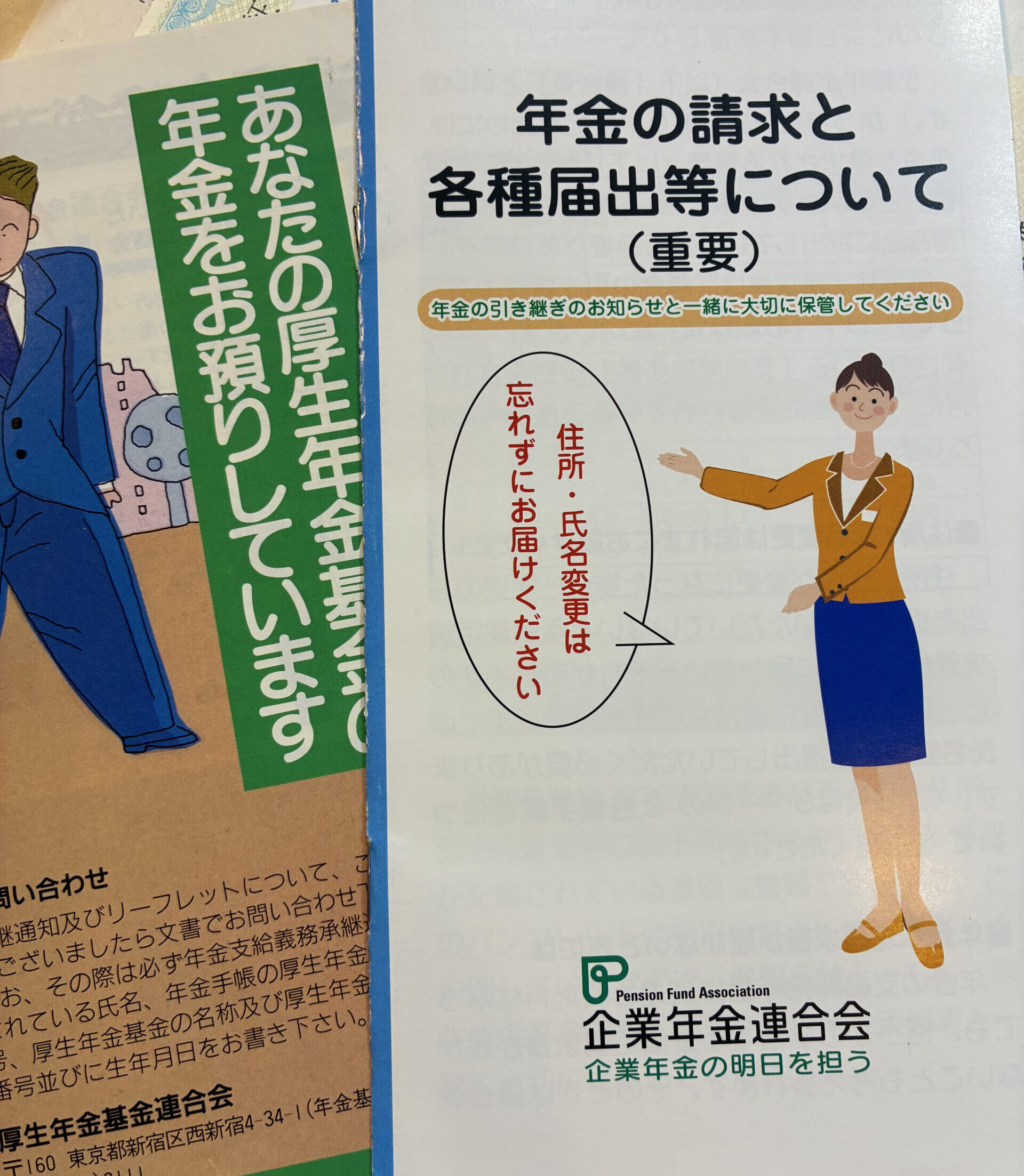 厚生年金基金が、企業年金連合会に引き継がれた際のパンフレット