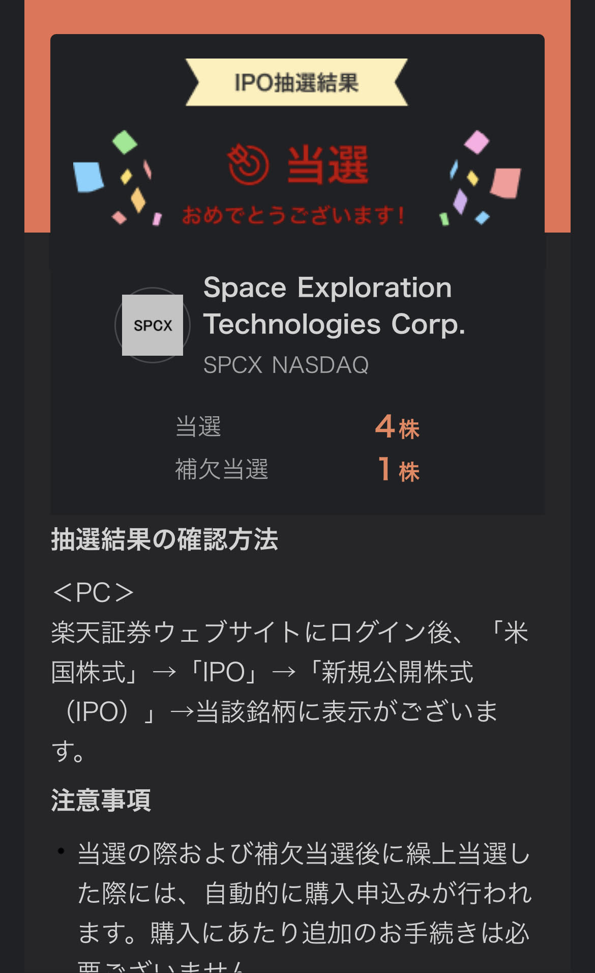 スペースXのIPO当選通知