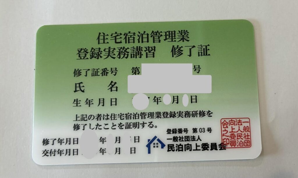 住宅宿泊管理業の実務講習修了証カード